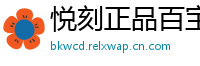 悦刻正品百宝箱