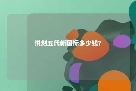 悦刻五代新国标多少钱？ 