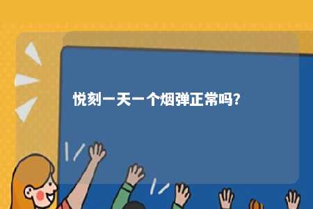 悦刻一天一个烟弹正常吗？ 