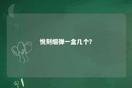 悦刻烟弹一盒几个�？ 